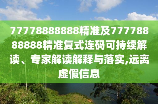 77778888888精準及77778888888精準復式連碼可持續(xù)解讀、專家解讀解釋與落實,遠離虛假信息