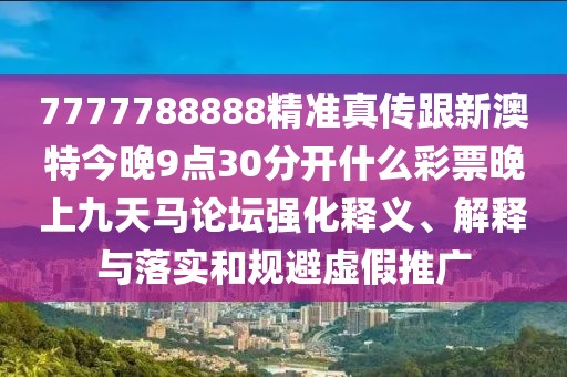 7777788888精準(zhǔn)真?zhèn)鞲掳奶亟裢?點(diǎn)30分開(kāi)什么彩票晚上九天馬論壇強(qiáng)化釋義、解釋與落實(shí)和規(guī)避虛假推廣