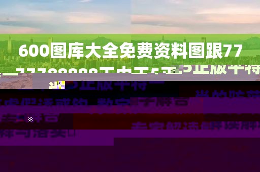 600圖庫大全免費(fèi)資料圖跟7777788888王中王5正版平特一肖的防范虛假誘惑鉤-數(shù)字解答、專家解讀解釋與落實(shí)?