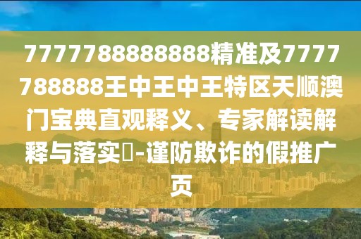7777788888888精準及7777788888王中王中王特區(qū)天順澳門寶典直觀釋義、專家解讀解釋與落實?-謹防欺詐的假推廣頁