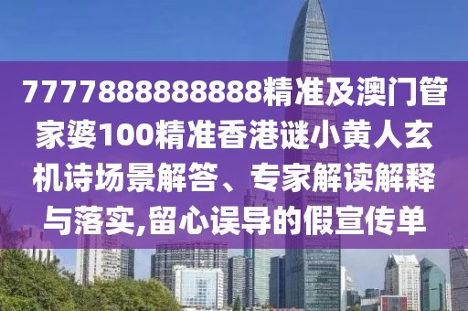 7777888888888精準(zhǔn)及澳門管家婆100精準(zhǔn)香港謎小黃人玄機(jī)詩(shī)場(chǎng)景解答、專家解讀解釋與落實(shí),留心誤導(dǎo)的假宣傳單