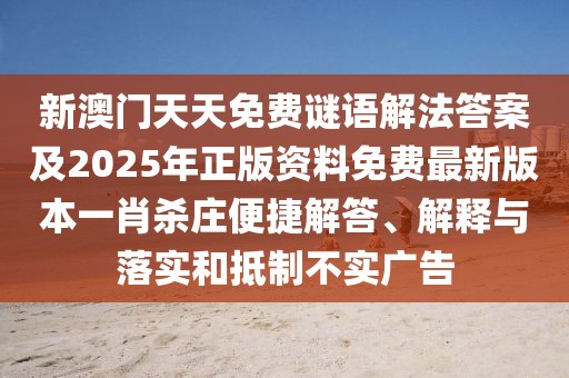 新澳門天天免費(fèi)謎語解法答案及2025年正版資料免費(fèi)最新版本一肖殺莊便捷解答、解釋與落實(shí)和抵制不實(shí)廣告