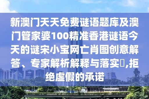 新澳門天天免費謎語題庫及澳門管家婆100精準香港謎語今天的謎宋小寶網(wǎng)亡肖圖創(chuàng)意解答、專家解析解釋與落實?,拒絕虛假的承諾