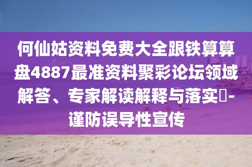 何仙姑資料免費(fèi)大全跟鐵算算盤4887最準(zhǔn)資料聚彩論壇領(lǐng)域解答、專家解讀解釋與落實(shí)?-謹(jǐn)防誤導(dǎo)性宣傳