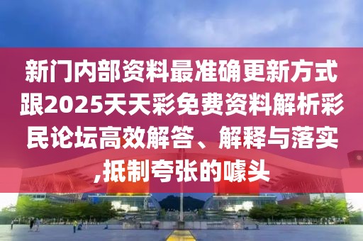 新門內(nèi)部資料最準(zhǔn)確更新方式跟2025天天彩免費(fèi)資料解析彩民論壇高效解答、解釋與落實(shí),抵制夸張的噱頭