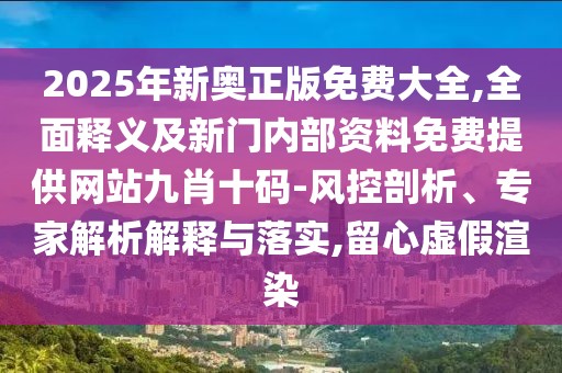 2025年新奧正版免費(fèi)大全,全面釋義及新門(mén)內(nèi)部資料免費(fèi)提供網(wǎng)站九肖十碼-風(fēng)控剖析、專家解析解釋與落實(shí),留心虛假渲染