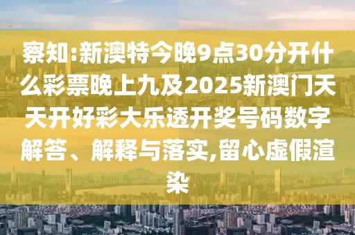 察知:新澳特今晚9點(diǎn)30分開(kāi)什么彩票晚上九及2025新澳門天天開(kāi)好彩大樂(lè)透開(kāi)獎(jiǎng)號(hào)碼數(shù)字解答、解釋與落實(shí),留心虛假渲染