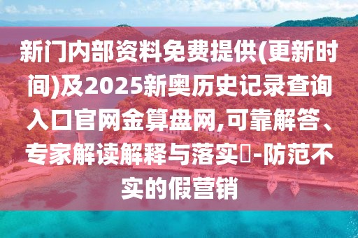 新門(mén)內(nèi)部資料免費(fèi)提供(更新時(shí)間)及2025新奧歷史記錄查詢(xún)?nèi)肟诠倬W(wǎng)金算盤(pán)網(wǎng),可靠解答、專(zhuān)家解讀解釋與落實(shí)?-防范不實(shí)的假營(yíng)銷(xiāo)