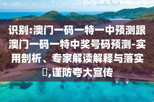識(shí)別:澳門一碼一特一中預(yù)測(cè)跟澳門一碼一特中獎(jiǎng)號(hào)碼預(yù)測(cè)-實(shí)用剖析、專家解讀解釋與落實(shí)?,謹(jǐn)防夸大宣傳